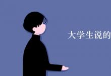 教育資訊：大學(xué)生說(shuō)的內(nèi)卷是什么意思