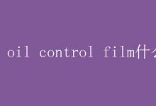 教育資訊：oil control film什么意思