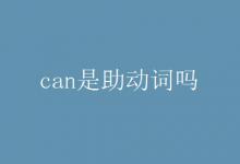 教育資訊：can是助動詞嗎