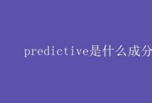 教育資訊：predictive是什么成分