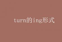 教育資訊：turn的ing形式