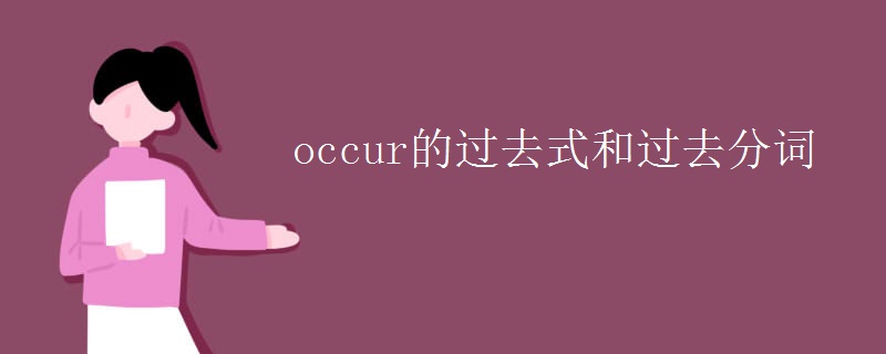 occur的過(guò)去式和過(guò)去分詞