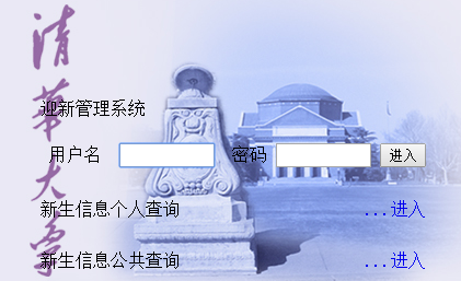 2021年清華大學(xué)迎新系統(tǒng)入口