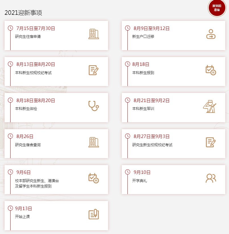 2021年北京大學(xué)迎新系統(tǒng) 報(bào)到流程及入學(xué)須知