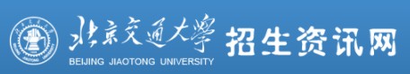 2021年北京交通大學(xué)迎新系統(tǒng)入口