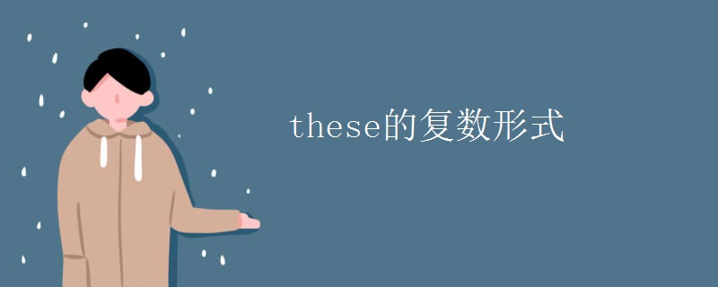 these的復(fù)數(shù)形式