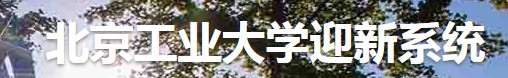 2021年北京工業(yè)大學(xué)迎新系統(tǒng) 報(bào)到流程及入學(xué)須知