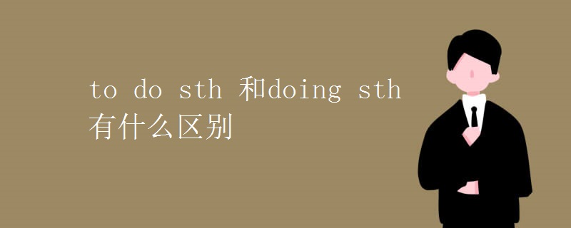 to do sth 和doing sth 有什么區(qū)別