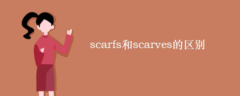 scarfs和scarves的區(qū)別