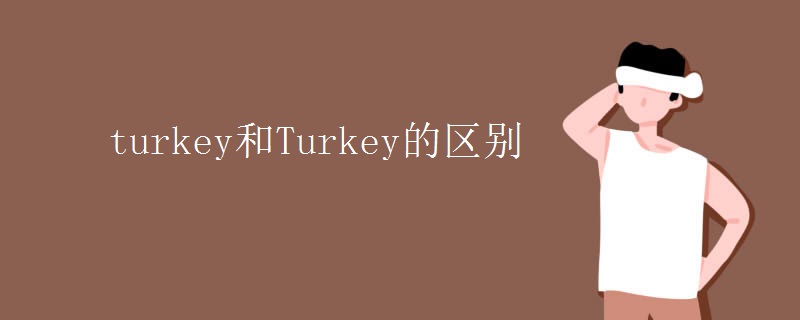 turkey和Turkey的區(qū)別