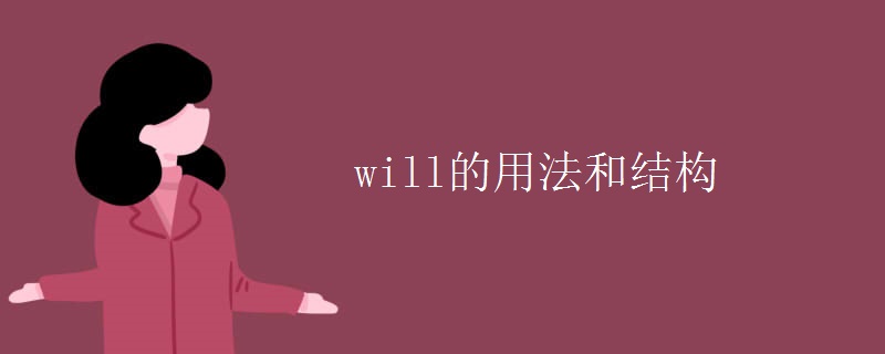 will的用法和結(jié)構(gòu)