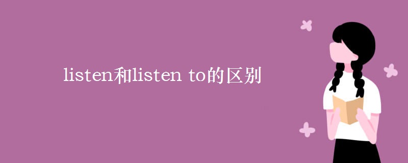 listen和listen to的區(qū)別