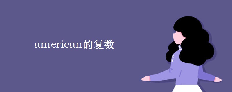 american的復(fù)數(shù)