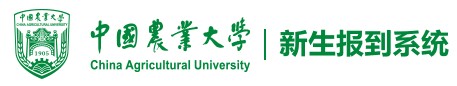 2021年中國農(nóng)業(yè)大學(xué)迎新系統(tǒng)入口