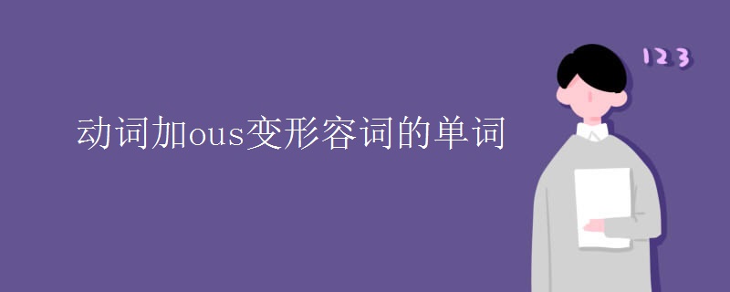 動詞加ous變形容詞的單詞