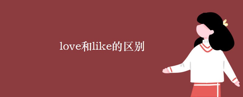 love和like的區(qū)別