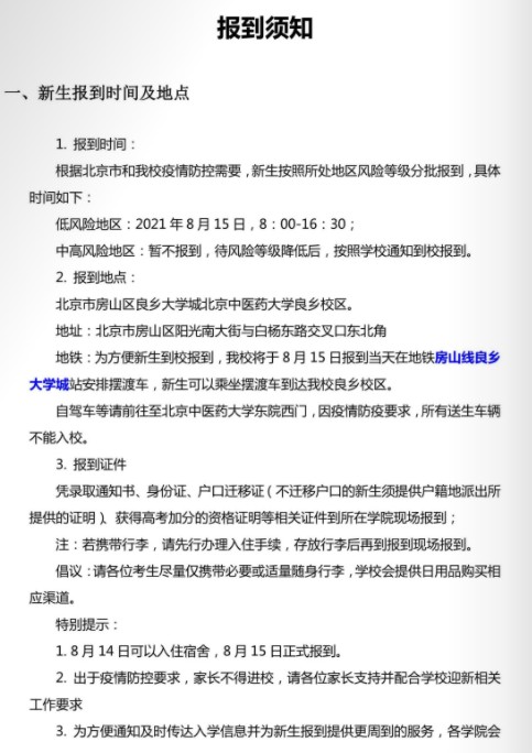 2021年北京中醫(yī)藥大學(xué)迎新系統(tǒng) 報(bào)到流程及入學(xué)須知