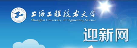 上海工程技術(shù)大學(xué).PNG