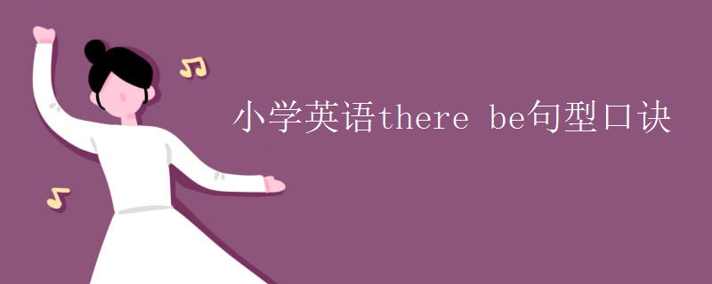 小學(xué)英語there be句型口訣