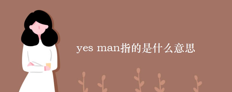 yes man指的是什么意思