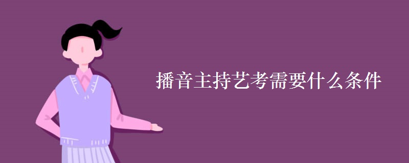 播音主持藝考需要什么條件