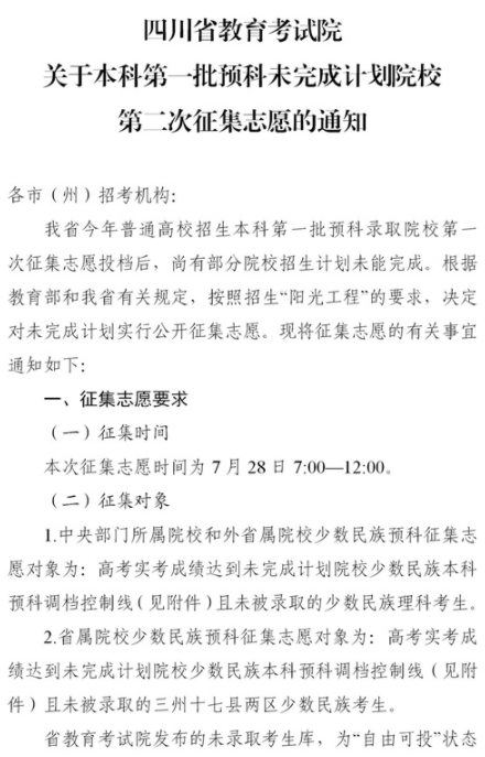 2021四川本科第一批預(yù)科第二次征集志愿時間及計劃