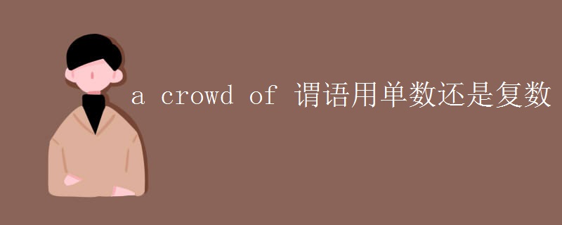 a crowd of 謂語(yǔ)用單數(shù)還是復(fù)數(shù)