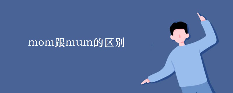 mom跟mum的區(qū)別