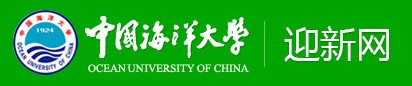 中國(guó)海洋大學(xué)迎新網(wǎng)址入口