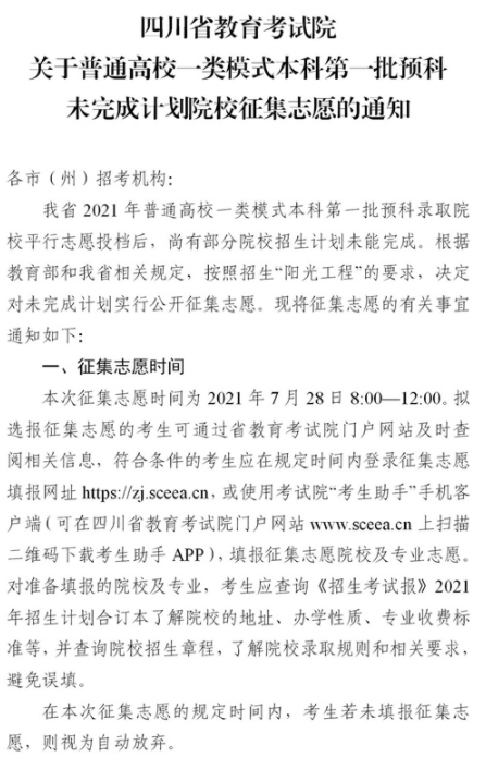 2021四川普通高校一類模式本科第一批預科征集志愿時間及計劃