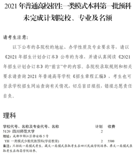 2021四川普通高校一類模式本科第一批預科征集志愿時間及計劃