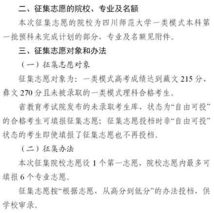 2021四川普通高校一類模式本科第一批預科征集志愿時間及計劃