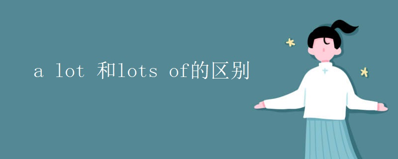 a lot 和lots of的區(qū)別