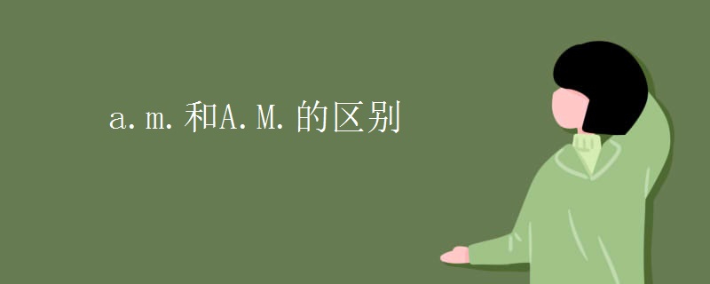 a.m.和A.M.的區(qū)別