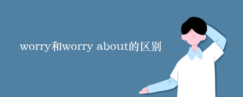 worry和worry about的區(qū)別