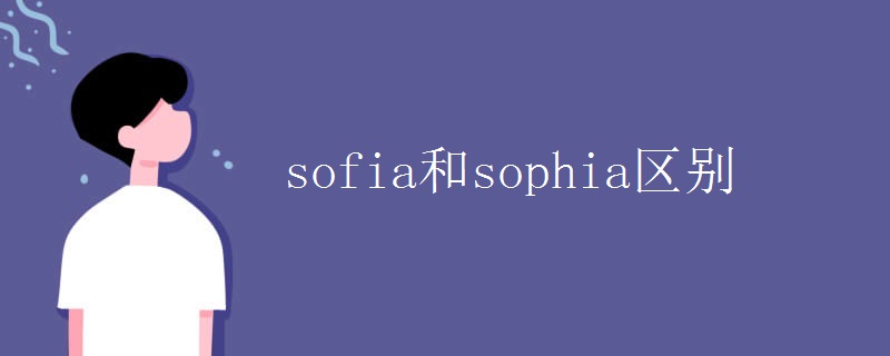 sofia和sophia區(qū)別