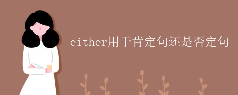 either用于肯定句還是否定句