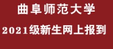 曲阜師范大學迎新網址入口