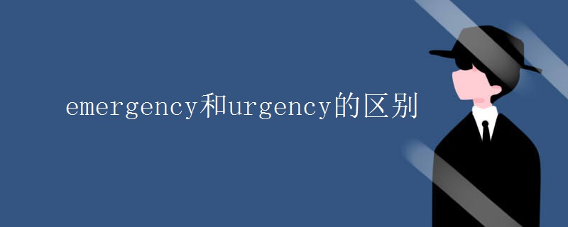 emergency和urgency的區(qū)別