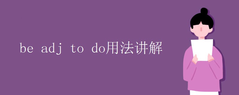 be adj to do用法講解