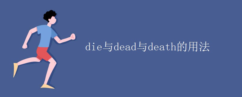 die與dead與death的用法