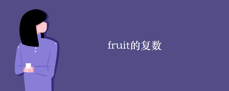 fruit的復數(shù)