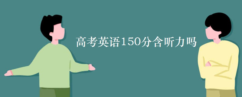 高考英語150分含聽力嗎