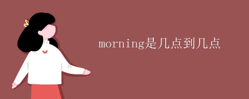 morning是幾點(diǎn)到幾點(diǎn)