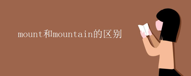 mount和mountain的區(qū)別