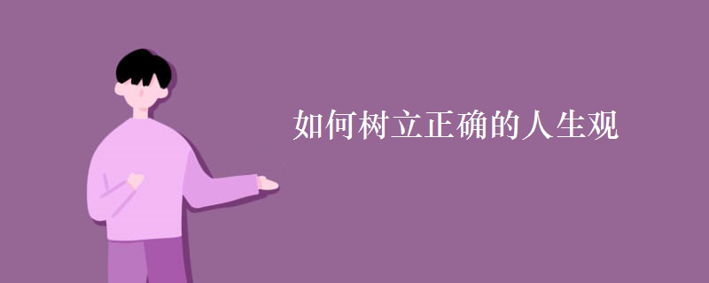 如何樹(shù)立正確的人生觀