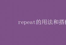 教育資訊：repeat的用法和搭配