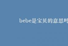 教育資訊：bebe是寶貝的意思嗎