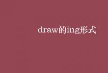 教育資訊：draw的ing形式