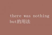 教育資訊：there was nothing to do but的用法